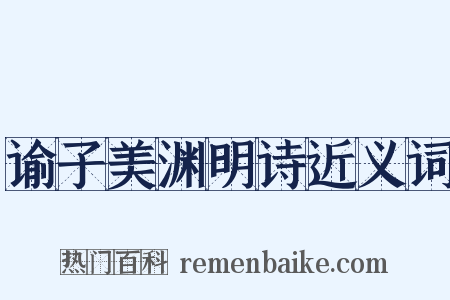 谕子美渊明诗近义词是什么意思的图片